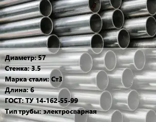 Труба оцинкованная 57 s=3.5 Сталь: Ст3 L=6 ГОСТ: ТУ 14-162-55-99 электросварная